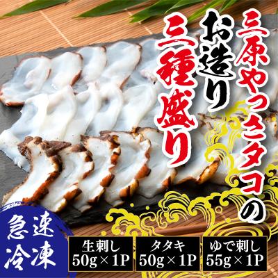 ふるさと納税 三原市 三原やっさタコのお造り三種盛り[031-003]