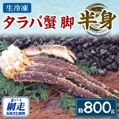 ふるさと納税 網走市 生冷凍タラバ蟹脚半身(約800g)
