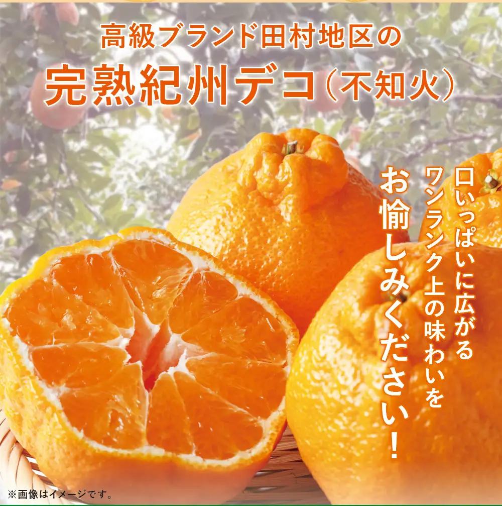 高級ブランド田村の完熟紀州デコ(不知火)約8kg＜2027年3月から順次発送＞【uot867A】