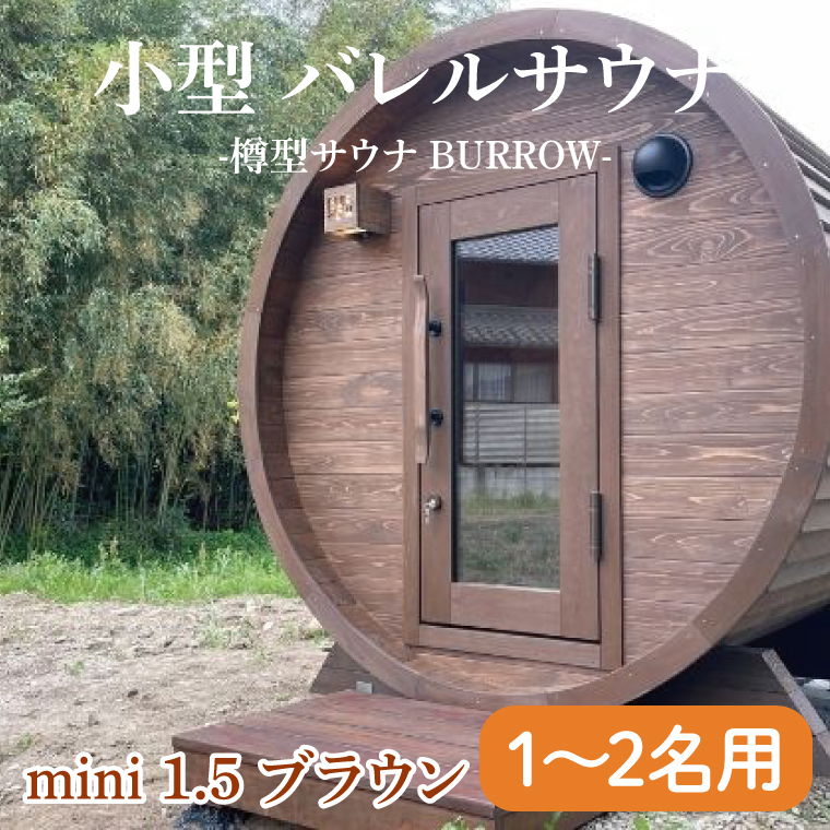 小型 バレルサウナ 樽型サウナ BURROW mini 1.5 ブラウン 茨城県 八溝檜 銘木 常陸檜使用(BO004)