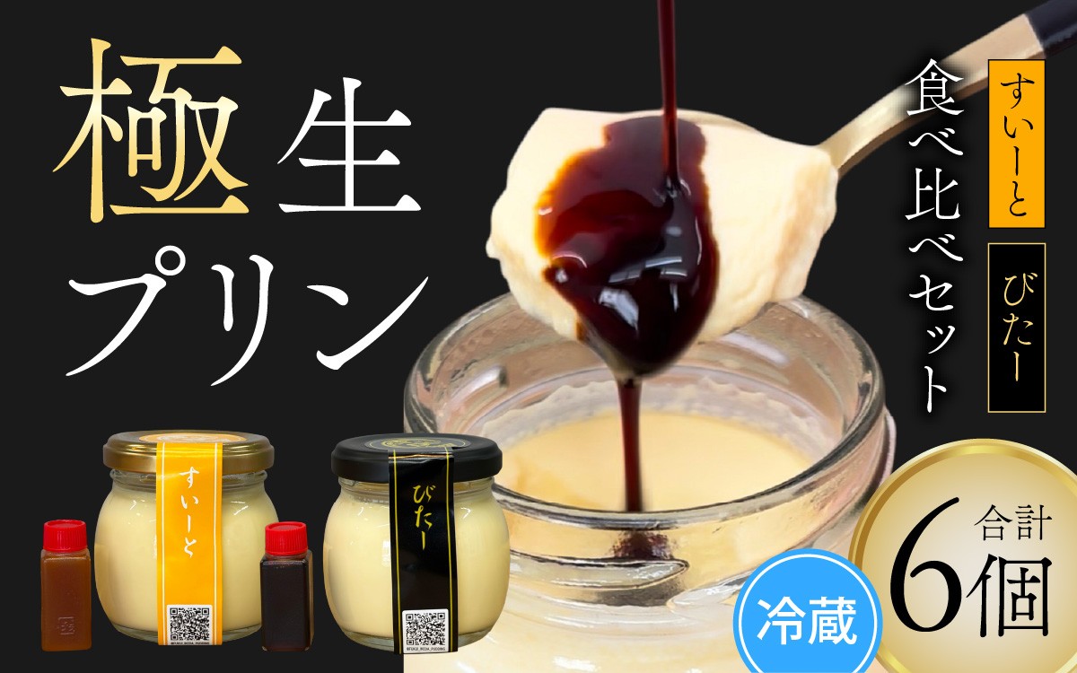 
                  福井極生プリン すいーと びたー食べ比べセット【6個入り】 [A-208001] / プリン 母の日 スイーツ 瓶入りプリン 詰め合わせ セット ぷりん 母の日 専門店 ぷりん デザート ギフト 濃厚 ぷりん 母の日 デザート プレゼント ギフト 冷蔵配送 送料無料 ははのひ
                