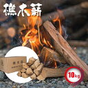 【ふるさと納税】樵木薪10kg | アウトドアグッズ 人気 おすすめ 送料無料