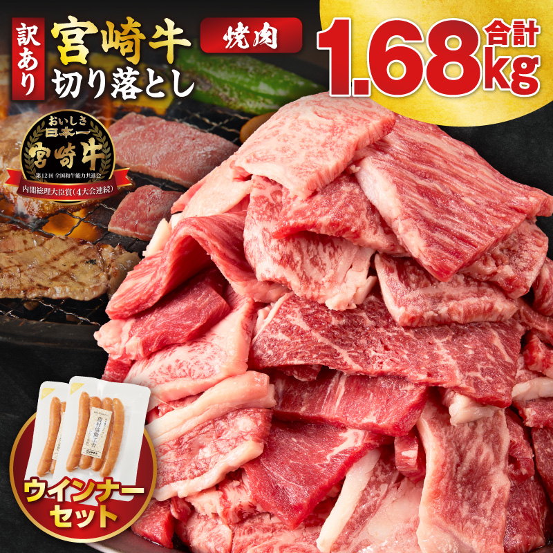 ≪生産者応援≫《訳あり》宮崎牛切り落とし(焼肉用)&粗挽きウインナー(合計1.68kg)_T030-1786【肉 牛 牛肉 国産人気 ギフト 食品 お肉 焼き肉 BBQ お土産 贈り物 送料無料 プレゼント】