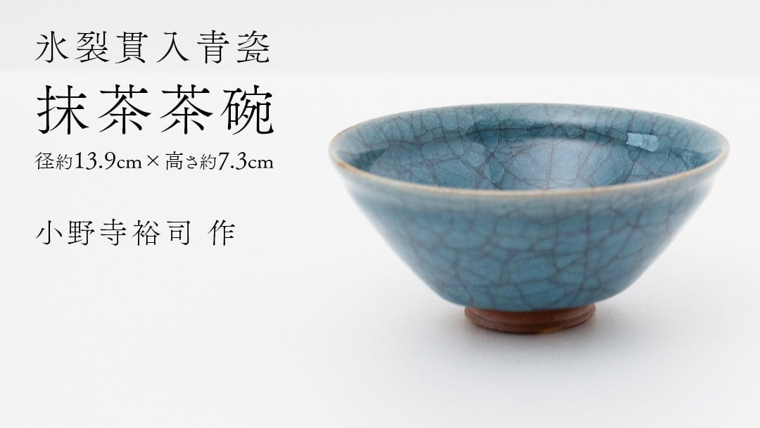 
            【氷裂貫入青瓷】抹茶茶碗 （小野寺裕司 作） 径13.9cm×高さ7.3cm | 茶碗 湯飲み 夫婦湯飲み 陶器 陶芸 お茶 食器
          
