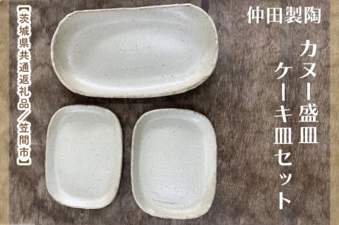 【数量限定】笠間焼　カヌー盛皿・ケーキ皿セット（カヌー盛皿1個＆ケーキ皿2個）【茨城県共通返礼品/笠間市】【笠間焼  仲田製陶 皿 カヌー盛皿 ケーキ皿 伝統工芸品 セット ふるさと納税 水戸市 茨城県】（GL-5）