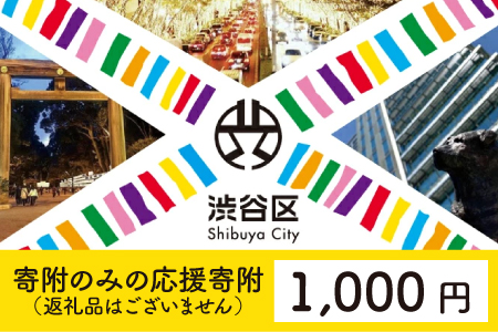 渋谷区への寄附（返礼品はありません） 東京都 渋谷区 返礼品なし 1口 1000円