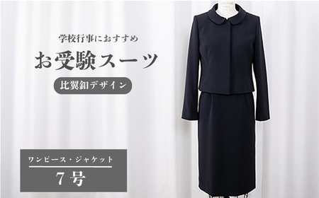 スーツ 7号 比翼釦 デザイン 服 裾広がり ワンピース ジャケット セット 【 セット 】