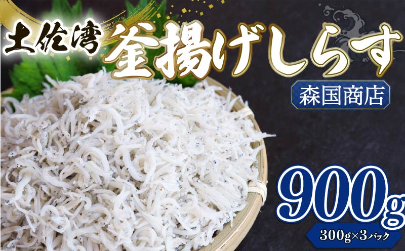 釜揚げ しらす 900g 小分け 冷凍配送 お取り寄せ しらす丼 丼ぶり 魚 しらす ご飯 ごはん シラス丼 魚介 小魚 鮮魚 海鮮 ちりめんじゃこ おつまみ ふりかけ 産地直送 高知県産しらす 高知県 南国市