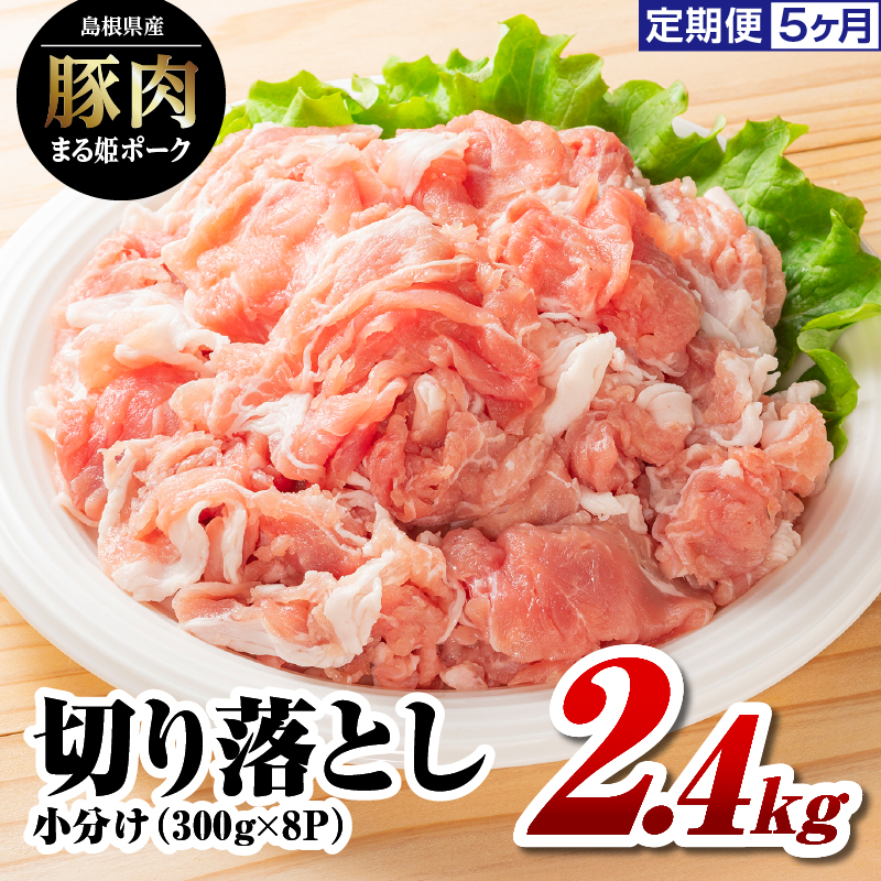【12/31迄限定寄附額】定期便 5ヶ月 まる姫ポーク 切り落とし 2.4kg（300g×8パック）×5回（計12kg）【AK-20】｜送料無料 国産 まる姫ポーク 豚肉 ぶた肉 ぶたにく 肉 切り落とし 料理 野菜炒め カレー シチュー 肉じゃが 豚丼 便利 多用途 小分け パック 定期便 江津市｜