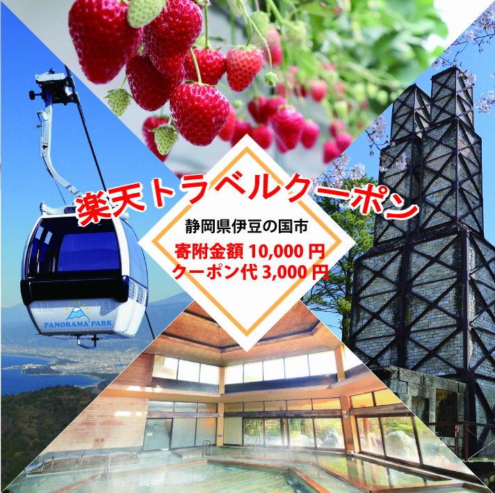 【ふるさと納税】静岡県伊豆の国市の対象施設で使える楽天トラベルクーポン 寄付額10,000円