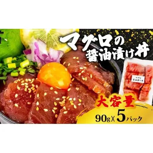 【 漬け丼 】 漬け丼90g×5パック