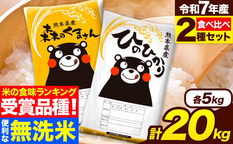 米 無洗米 令和7年産 特A受賞品種 ひのひかり 森のくまさん 米 送料無料 20kg 食べ比べ ヒノヒカリ 厳選 熊本県産(長洲町産含む) 米 お米《7-14日以内に出荷予定(土日祝除く)》長洲町