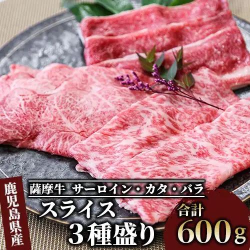 薩摩牛 スライス 3種盛り 600g IB112-006