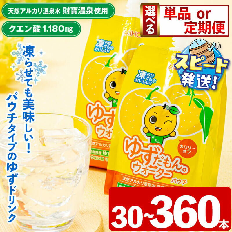 【ふるさと納税】＜内容量・お届け回数が選べる＞ゆずだもん。ウォーター(300g×30本〜60本／1回 or 3回 or 6回、パウチタイプ) カロリーオフ 無着色 無香料 クエン酸 含有 鹿児島県産 柚子 天然アルカリ温泉水 使用 保冷剤 ゆず果汁 2％配合 すぐ届く【財宝】