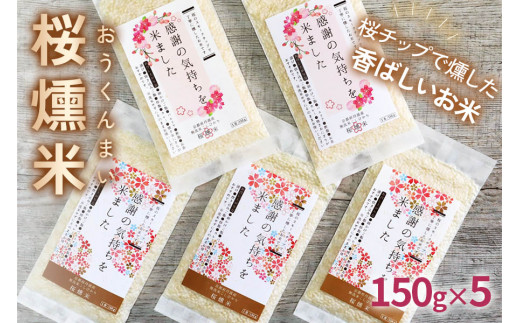 
桜燻米 (おうくんまい) 150g×5｜スモーク 燻製 無洗米 こしひかり 贈答 ギフト キャンプ ソロキャンプ アウトドア 持ち運べる [0182]
