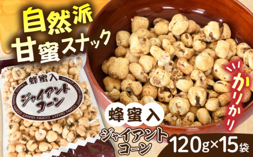 お菓子 西八製菓 蜂蜜入りジャイアントコーン 120g×15袋 だがし おやつ スナック菓子 豆菓子 ジャイアントコーン とうもろこし 蜂蜜 はちみつ ハニー 120g 15袋 15個 大容量 セット 詰め合わせ まとめ買い 駄菓子 おつまみ つまみ お酒のお供 ビールのお供 塩味 人気 おすすめ お取り寄せ 送料無料 カリカリ食感 業務用 島根県雲南市/西八製菓株式会社 [AICA004]