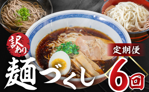 【定期便 6回】訳あり（簡易包装）麺づくしセット（飛騨高山らーめん３味セット 12食・生うどん 10食セット・田舎そば 10食セット）【丸中製麺所】高山ラーメン 自家製麺 飛騨 下呂市 ラーメン しょうゆ みそ セット 訳アリ わけあり 自宅用 定期 毎月 ウドン 蕎麦 麺 6カ月