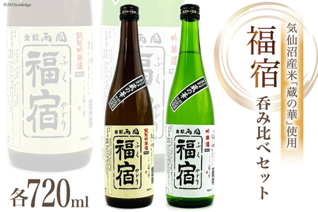 地酒 純米吟醸酒 & 吟醸酒 福宿 呑み比べセット 720ml 各1本 [角星 宮城県 気仙沼市 20563942] 酒 お酒 日本酒 飲み比べ レビューキャンペーン