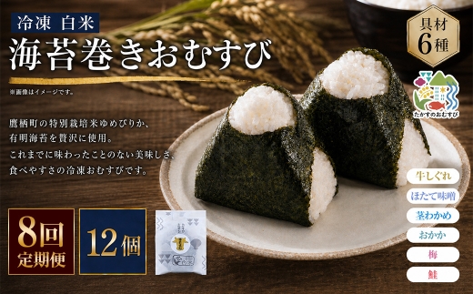 【 8回定期便 】 【 冷凍 】 白米 海苔巻きおむすび 具材6種 （ 12個入 ） おにぎり 冷凍おむすび ゆめぴりか ブランド米 お米 米 ごはん 飯 白飯 有明海苔 道産和牛 牛しぐれ ほたて味噌 茎わかめ おかか うめ 鮭 簡単調理 時短 便利 定期 定期配送