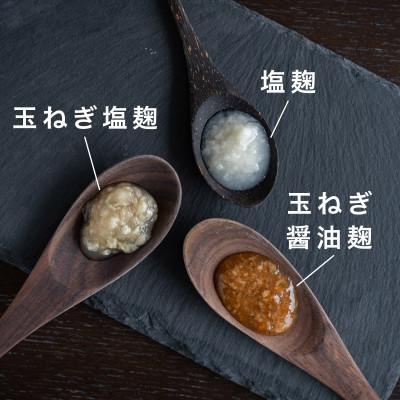 ふるさと納税 津和野町 【冷蔵】生きた発酵食品「塩麹・玉ねぎ塩麹・玉ねぎ醤油麹」3種セット |  | 01