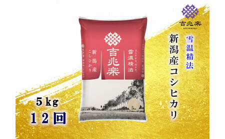 【頒布会】雪温精法　新潟県産こしひかり　5Kg　全12回