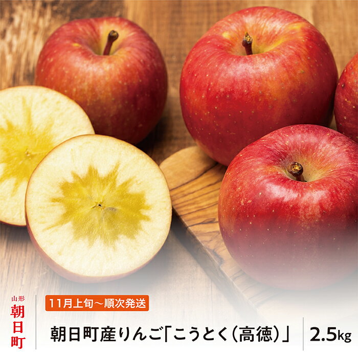 【ふるさと納税】りんご こうとく 高徳 秀品 2.5kg 山形県 朝日町産 山形県産 特産 果物 フルーツ リンゴ 林檎 秋 送料無料