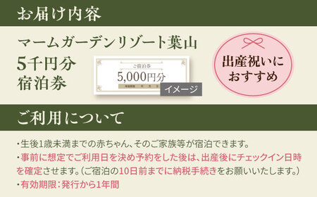 宿泊券 マームガーデンリゾート葉山 5千円分宿泊券 / 宿泊券 リゾート宿泊券 ホテル宿泊券【株式会社マムズ】 [AKBM013]