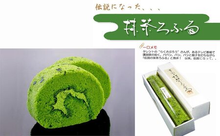 伝説の抹茶ロールケーキ　「抹茶ろふる」2本セット　香月園【抹茶スイーツ】