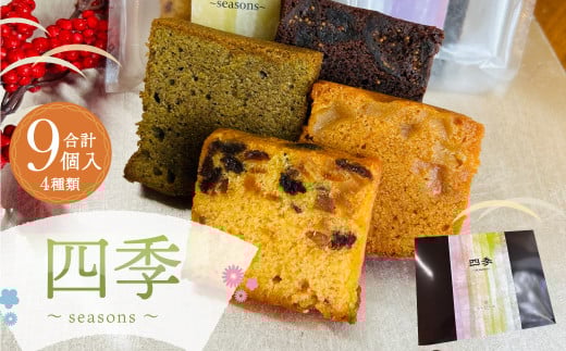 四季～seasons～ パウンドケーキ 4種 セット 計9個 洋菓子 スイーツ