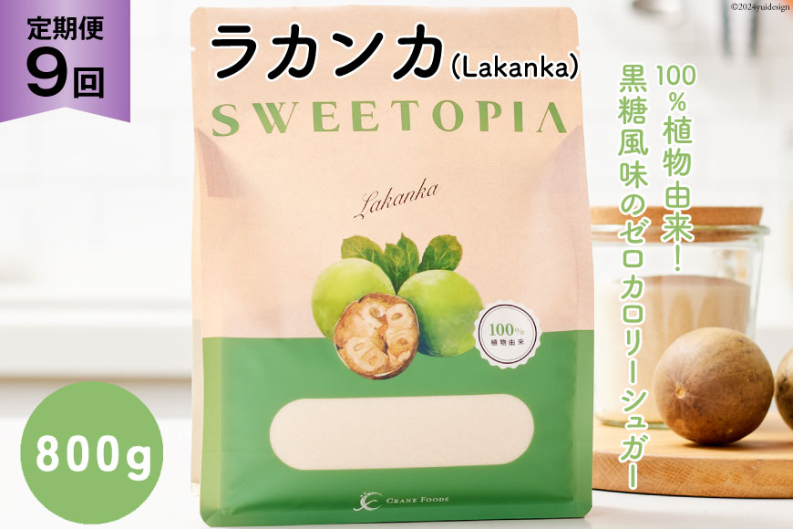 甘味料 スイートピア ラカンカ【9回定期便】顆粒800g×1袋（計9袋お届け） カロリーゼロ 天然甘味料 糖質制限 ≪砂糖と同じ甘さ≫ [ツルヤ化成工業株式会社 山梨県 韮崎市 20743720] ゼロカロリー 糖類ゼロ 天然甘味料  お菓子 砂糖 羅漢果 ダイエット 低カロリー ロカボ 糖質制限 置き換えダイエット