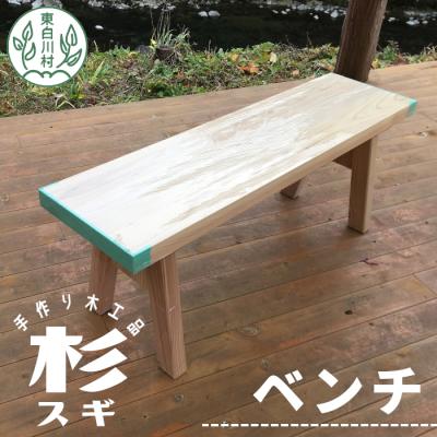 ふるさと納税 東白川村 大工さんの手作り 杉のベンチ1