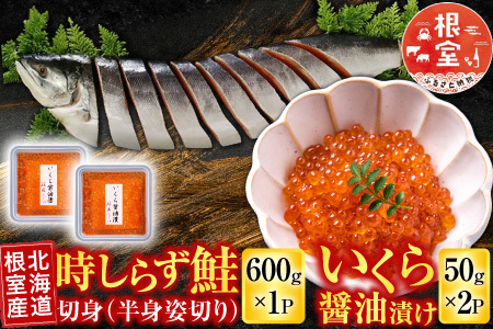 【12/31決済分まで1月中配送】 【北海道根室産】時しらず鮭600g×1P・いくら醤油漬け50g×2P B-42106