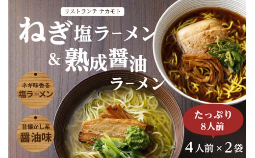 <京都府産 ねぎ使用> 熟成醤油ラーメン&木津川ねぎ塩ラーメン(各4人前) ラーメンセット 「リストランテ ナカモト」イタリアンシェフ 熟成醤油 ねぎ塩 ねぎオイル 山城ねぎ 食べ比べ 簡単調理 【085-04】