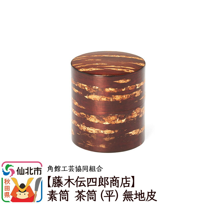 【ふるさと納税】角館樺細工《藤木伝四郎商店》素筒 茶筒（平）無地皮 角館工芸協同組合