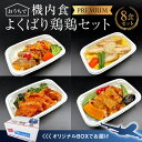 【ふるさと納税】 鶏 チキン 8食 セット 機内食 セントレア 簡単 時短 忙しい方にもオススメ お弁当 白醤油 おろし 韓国風 黒酢あん 旅行好き ギフト お取り寄せ 愛知県 碧南市 送料無料