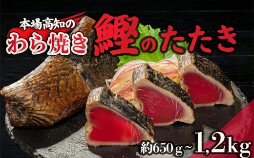 
                  カツオ タタキ 650g ～ 1.2kg 藁焼き かつおのたたき 鰹 特製 ポン酢 と 塩 付き こだわり 高知県産 鰹のタタキ 人気 おすすめ 高知県 須崎市 贈り物 ギフト NS004_2xALL
                