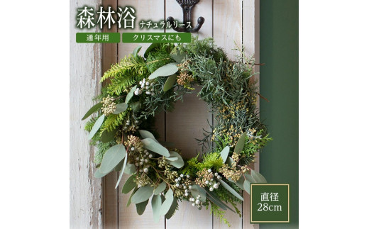 ナチュラルリース　「森林浴」 SL0204