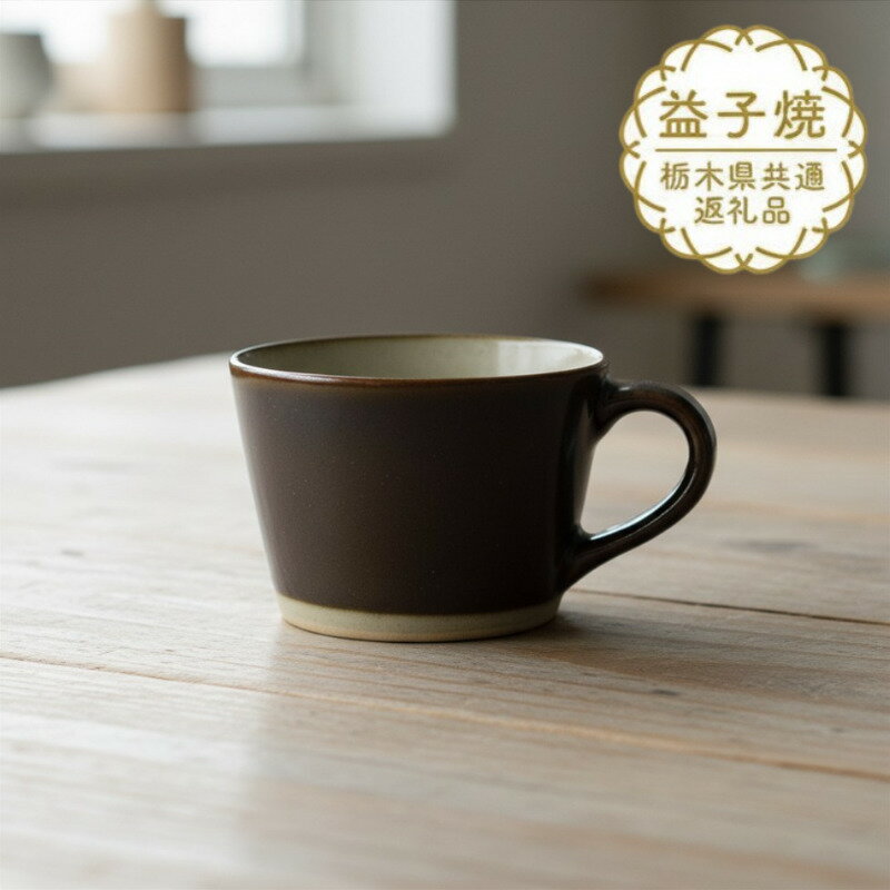 【ふるさと納税】益子焼 コーヒーカップ 陶器市 益子伝統釉 皮鯨釉【栃木県共通返礼品】 | マグカップ ティーカップ 陶器 工芸品 伝統工芸 焼き物 手作り 民藝 お洒落 渋い 和モダン ギフト 贈り物 プレゼント 父の日 母の日 生活雑貨 栃木県 真岡市 送料無料