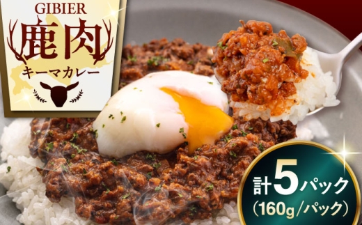 【5パック】 エゾ鹿 本格キーマカレー 5パック《喜茂別町》【EBIJIN】 ジビエ カレー キーマカレー スパイス 鹿肉 無水調理 パック 冷凍 冷凍配送 北海道 [AJAO003] 23000 23000円