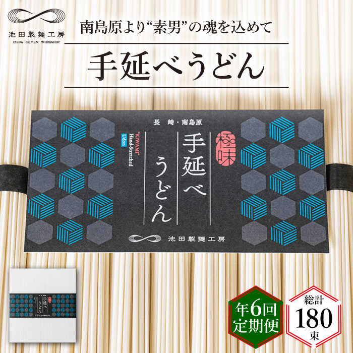 【 定期便 年6回】手延べ うどん 1.5kg （50g×30束） / 島原手延べ うどん ウドン 饂飩 乾麺 麺 / 南島原市 / 池田製麺工房 [SDA060]