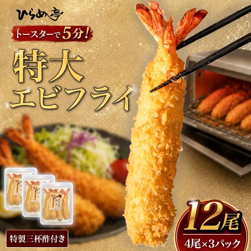 【温めるだけ】特大エビフライ12本セット　ご家庭で温めやすい16cmサイズ | えびフライ 冷凍