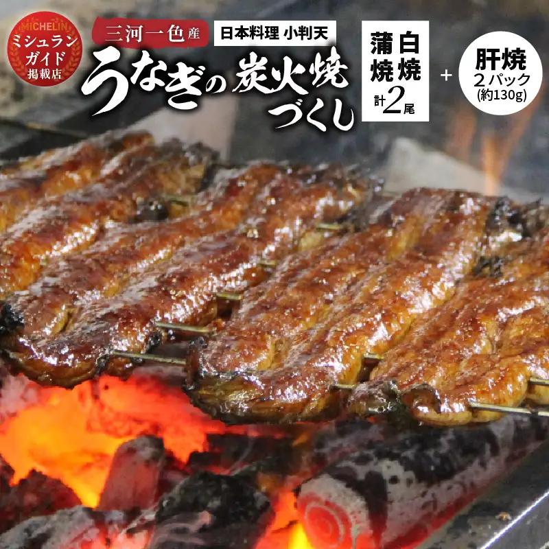 創業大正九年　三河一色産鰻の炭火焼づくし（蒲焼1尾、白焼1尾、肝焼２ｐ） 日本料理 料亭 小伴天 国産 うなぎ 鰻 ウナギ たれ ギフト 贈り物 ご褒美 簡単調理 冷蔵 蒲焼き うな重 ひつまぶし 人気 高リピート H007-103