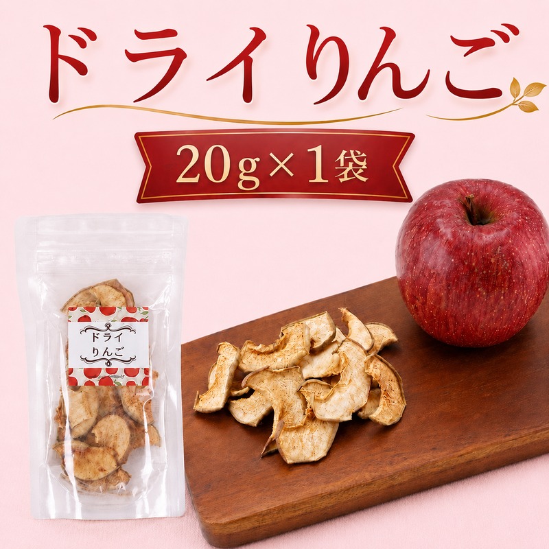 北海道 仁木町産 ドライりんご 1袋 リンゴ りんご 林檎 乾燥フルーツ ドライフルーツ