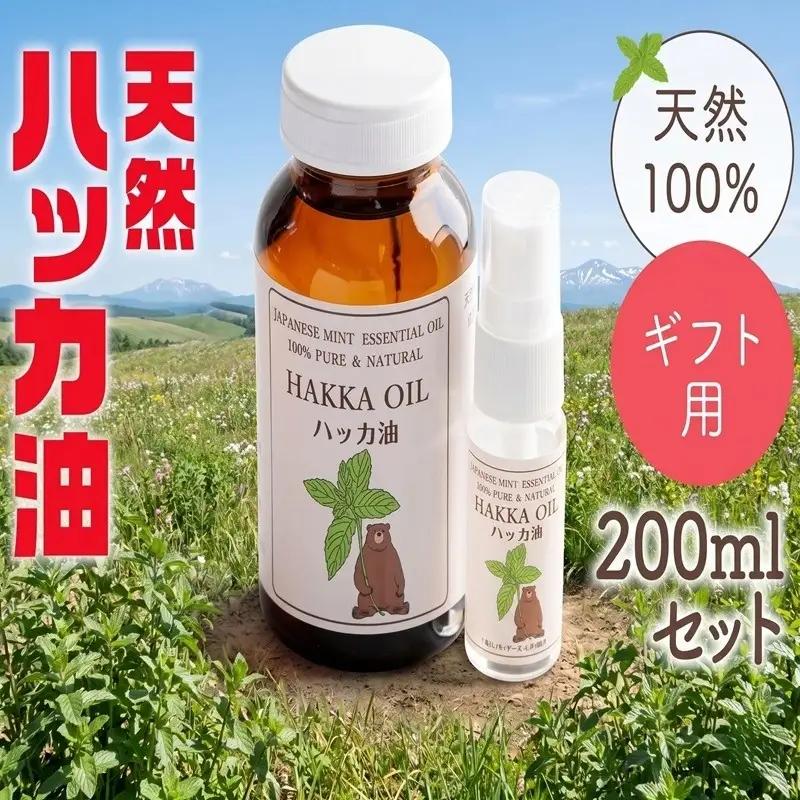 【ギフト用】ハッカ油200mlセット【ハッカ油200ml+ハッカ油20mlスプレー】【配送不可地域：沖縄県】 AB002
