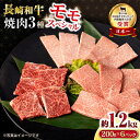 【ふるさと納税】長崎和牛 モモ焼肉スペシャル 計1.2kg（モモ800g・肩ロース200g・カルビ200g）/ 牛肉 モモ もも ロース ろーす 肩ロース カルビ かるび 焼肉 焼き肉 小分け / 大村市 / おおむら夢ファームシュシュ[ACAA177]