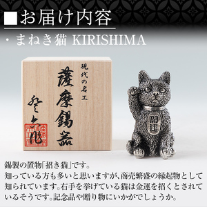 K-206 薩摩錫器 まねき猫 KIRISHIMA《メディア掲載多数》【薩摩錫器工芸館】霧島市 鹿児島 伝統工芸品 錫製品 錫製 錫 猫 置物 インテリア 日用品 ギフト 贈答 贈り物 プレゼント 招