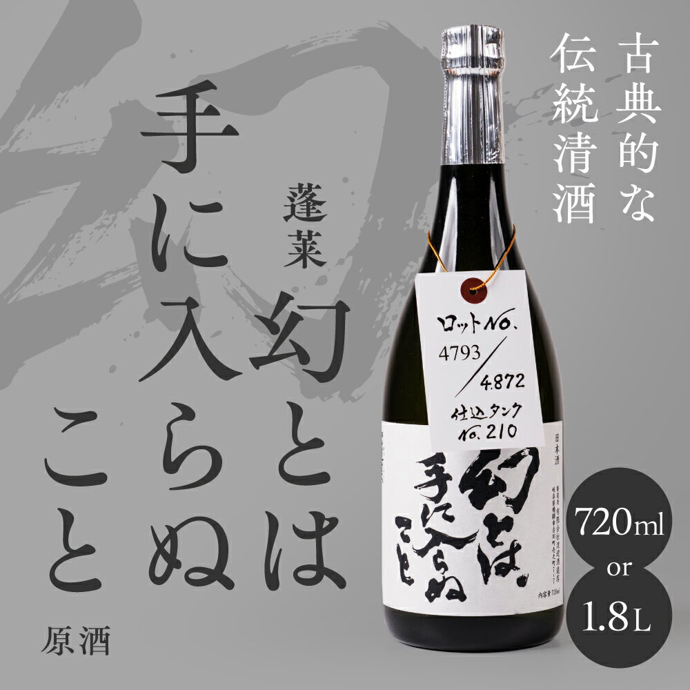 【ふるさと納税】 [先行予約] 幻とは手に入らぬこと 720ml 1800ml 1.8L 日本酒 原酒 渡辺酒造 蓬莱 限定 レア 日本酒 純米 大吟醸 限定酒 冷酒 地酒 贈答 ギフト プレゼント 晩酌 飛騨 渡辺酒造