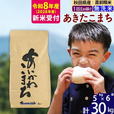 ふるさと納税 北秋田市 R8産 新米受付 秋田県産 あきたこまち 30kg【無洗米】|foap-31001s