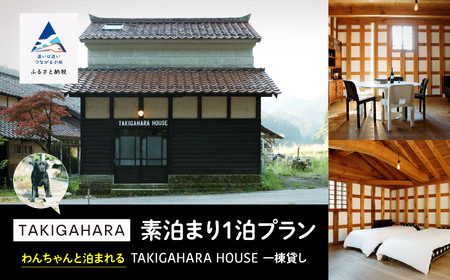 わんちゃんと泊まれるTAKIGAHARA HOUSE《素どまり1泊》 一棟貸し(4名様まで）犬 ペット 旅行
