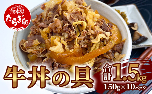 【年内お届け】国産牛丼 牛丼の具 150g×10パック(合計1.5kg) 年内発送 年内配送 熊本県 多良木町 牛肉 簡単 便利 牛バラ肉 小分け 湯煎 牛丼 国産牛丼 牛どん 本格牛丼 国産牛 国産牛バラ 067-0363-R612